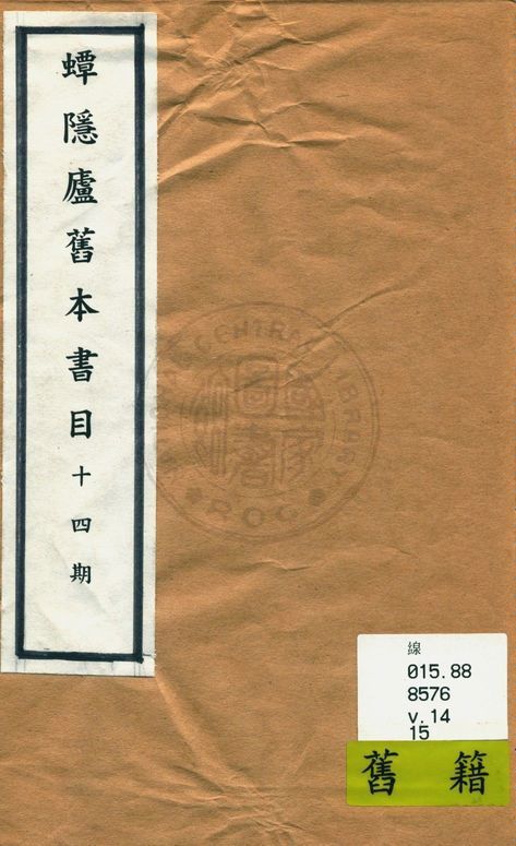 蟫隱廬舊本書目