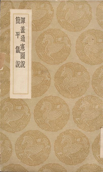 渾蓋通憲圖說、簡平儀說