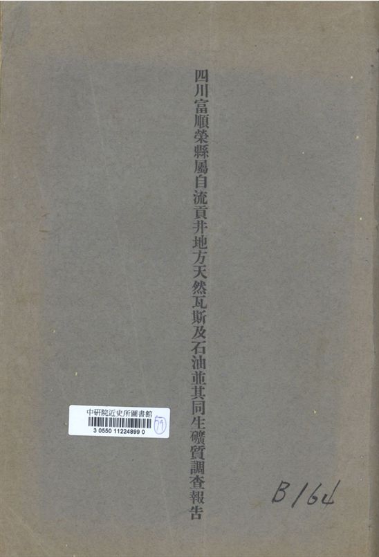 四川富順榮縣屬自流貢井地方天然瓦斯及石油並其同生礦質調查報告