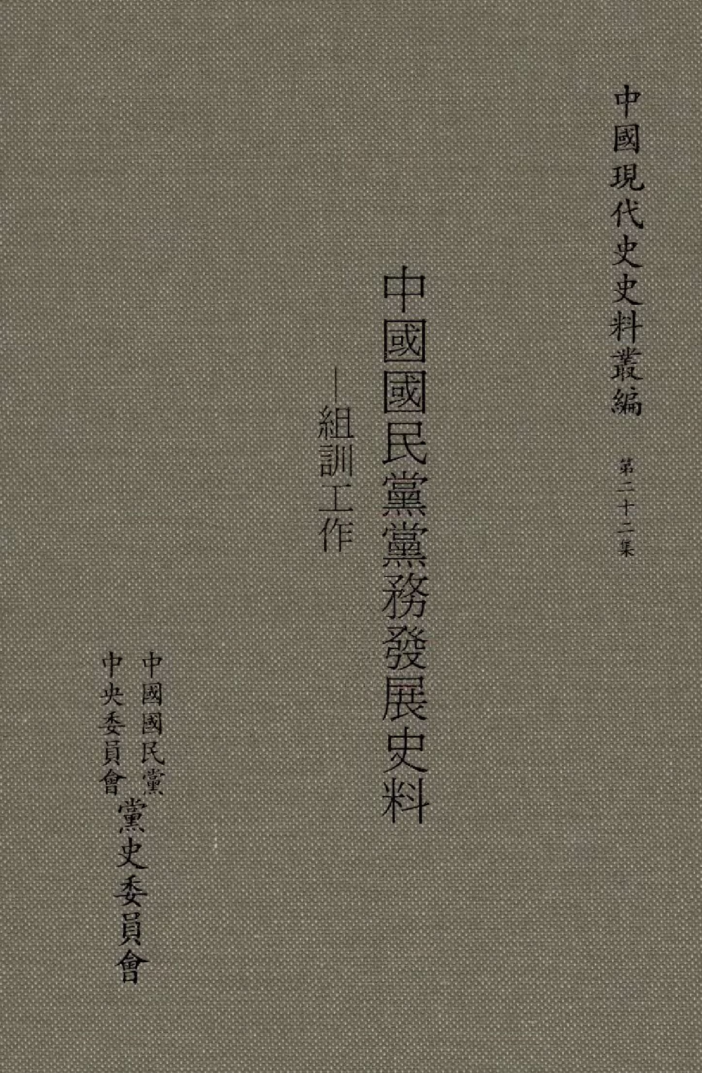 中國國民黨黨務發展史料  