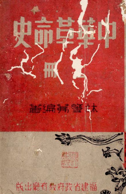 中華革命史