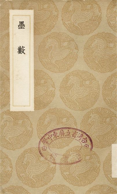 墨藪