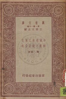 中國都市工業化程度之統計分析