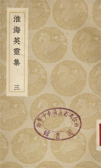 淮海英靈集(三)