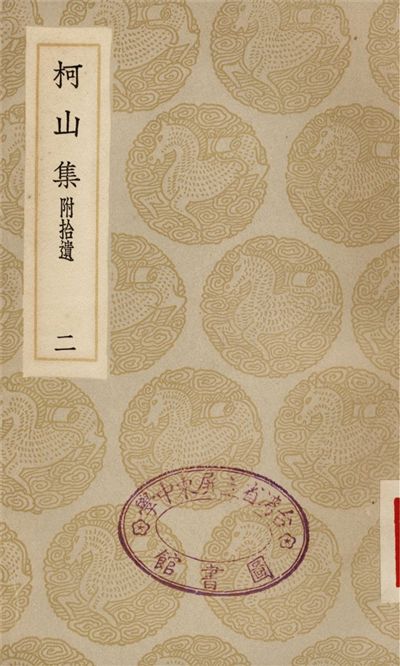 柯山集　附拾遺(二)