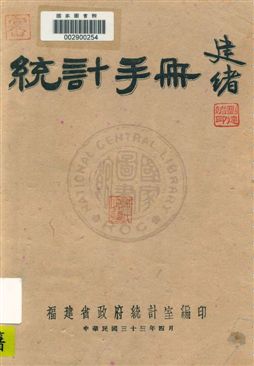 福建省統計手冊