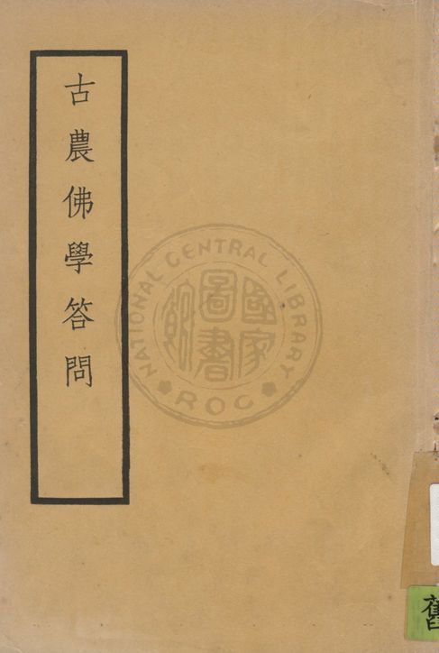 古農佛學答問 七卷