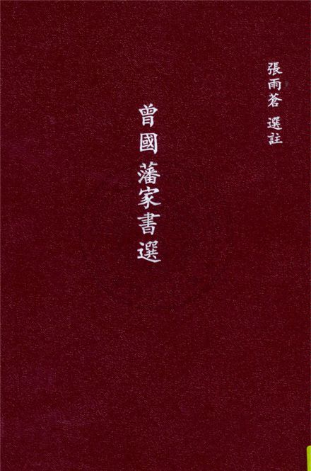 曾國藩家書選