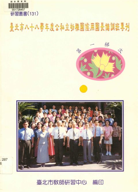 臺北市公私立幼稚園候用園長儲訓班專刊(第一梯次)