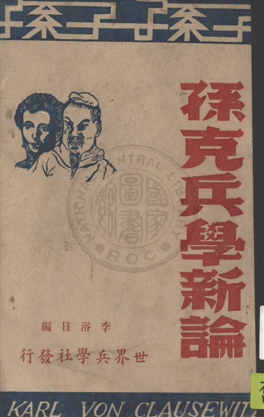 孫克兵學新論