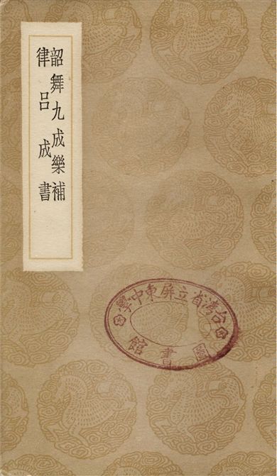 韶舞九成樂補、律呂成書