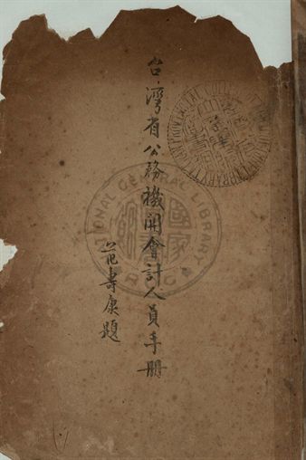 臺灣省公務機關會計人員手冊