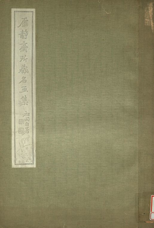 虛靜齋所藏名畫集