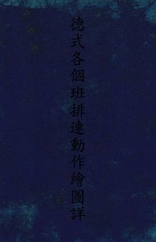 德式各個班排連動作繪圖詳解