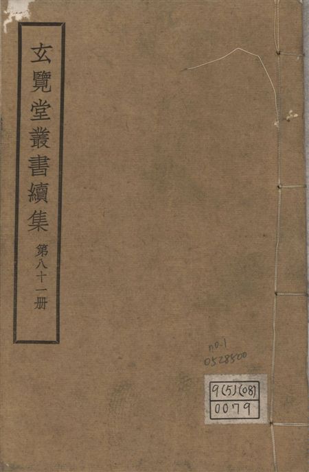 玄覽堂叢書. 續集