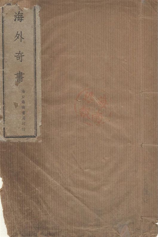 海外奇書