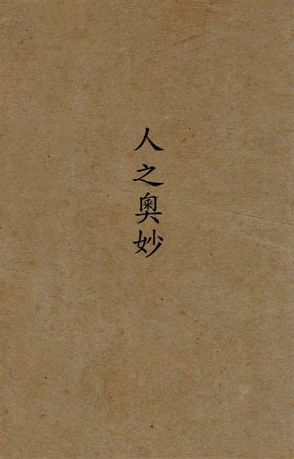 人之奧妙