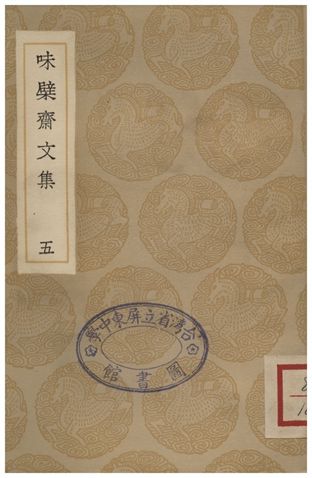 味檗齋文集(五)