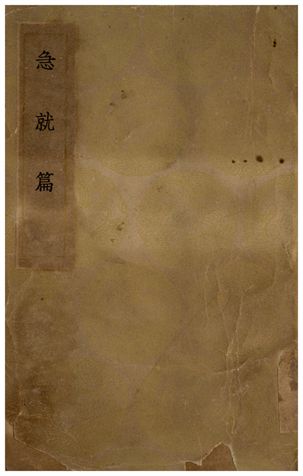 急就篇