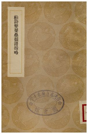 杜詩雙聲疊韻譜括略