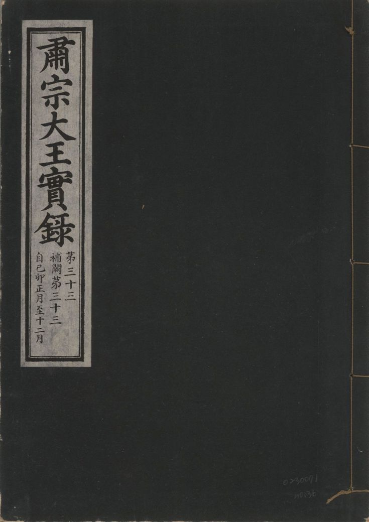 肅宗大王實錄