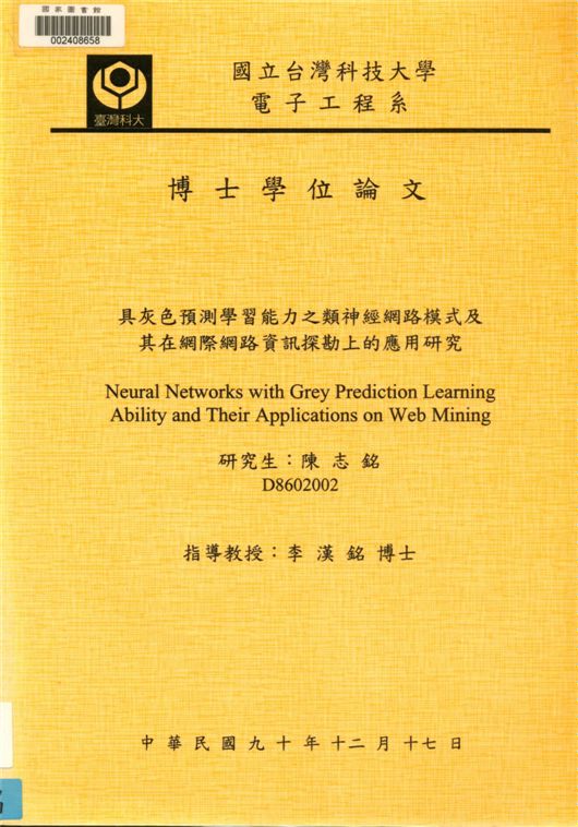 具灰色預測學習能力之類神經網路模式及其在網際網路資訊探勘上的應用研究