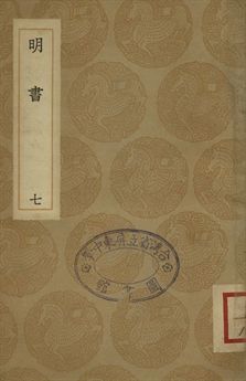 明書 . 江上孤忠錄 七