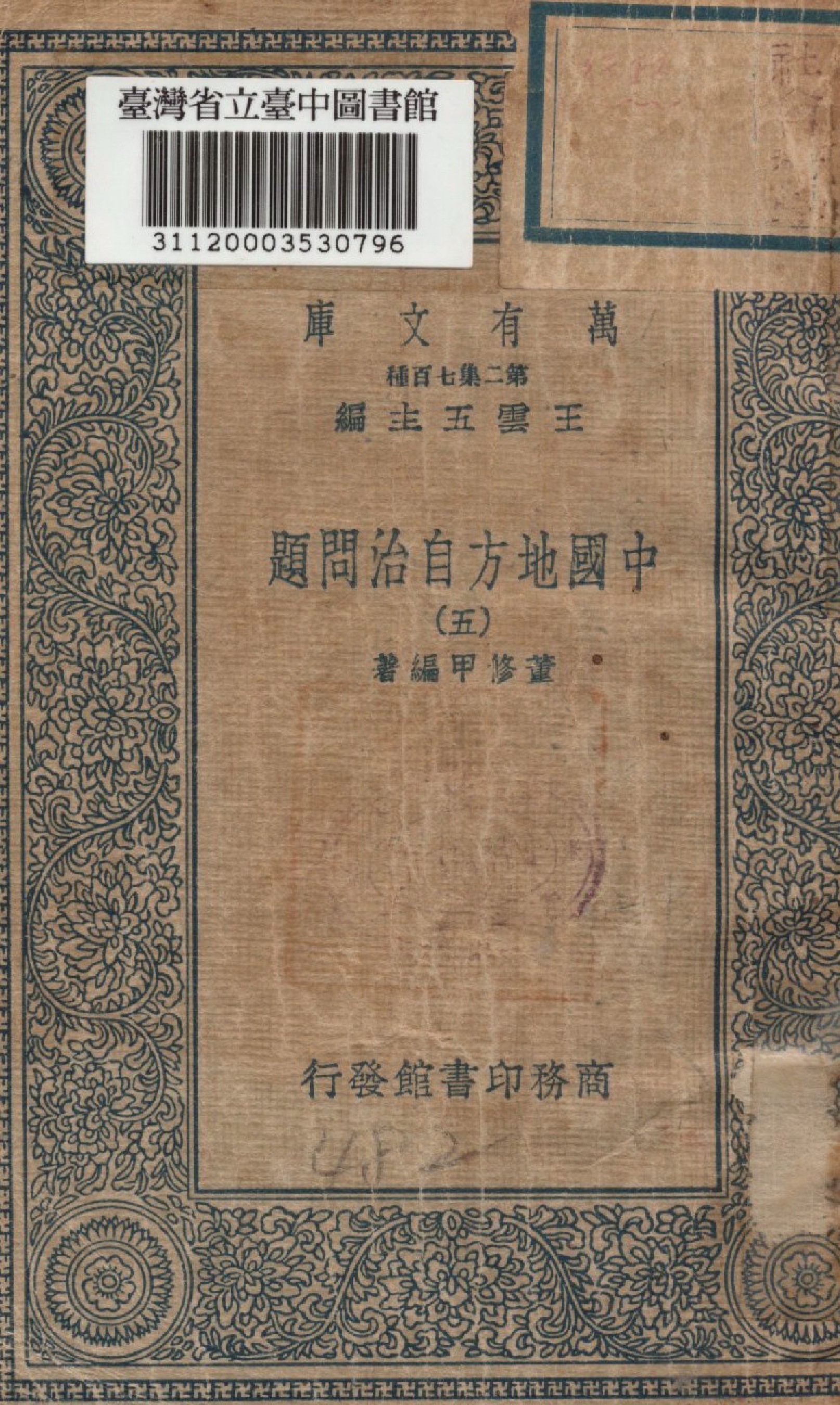 中國地方自治問題（五）