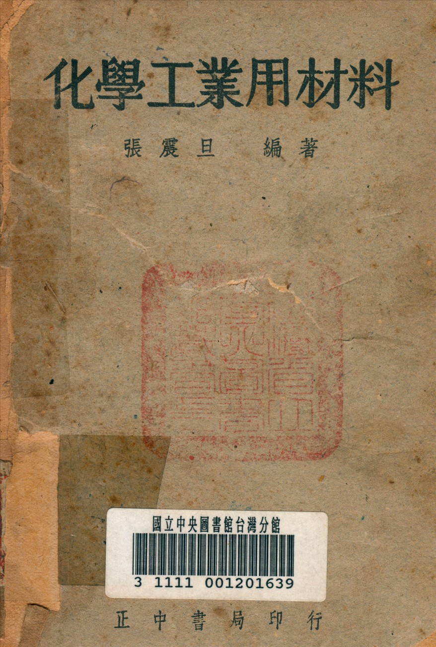 化學工業用材料