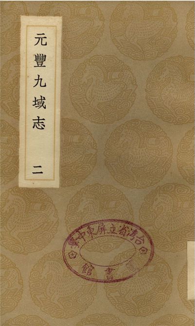 元豐九域志(二)