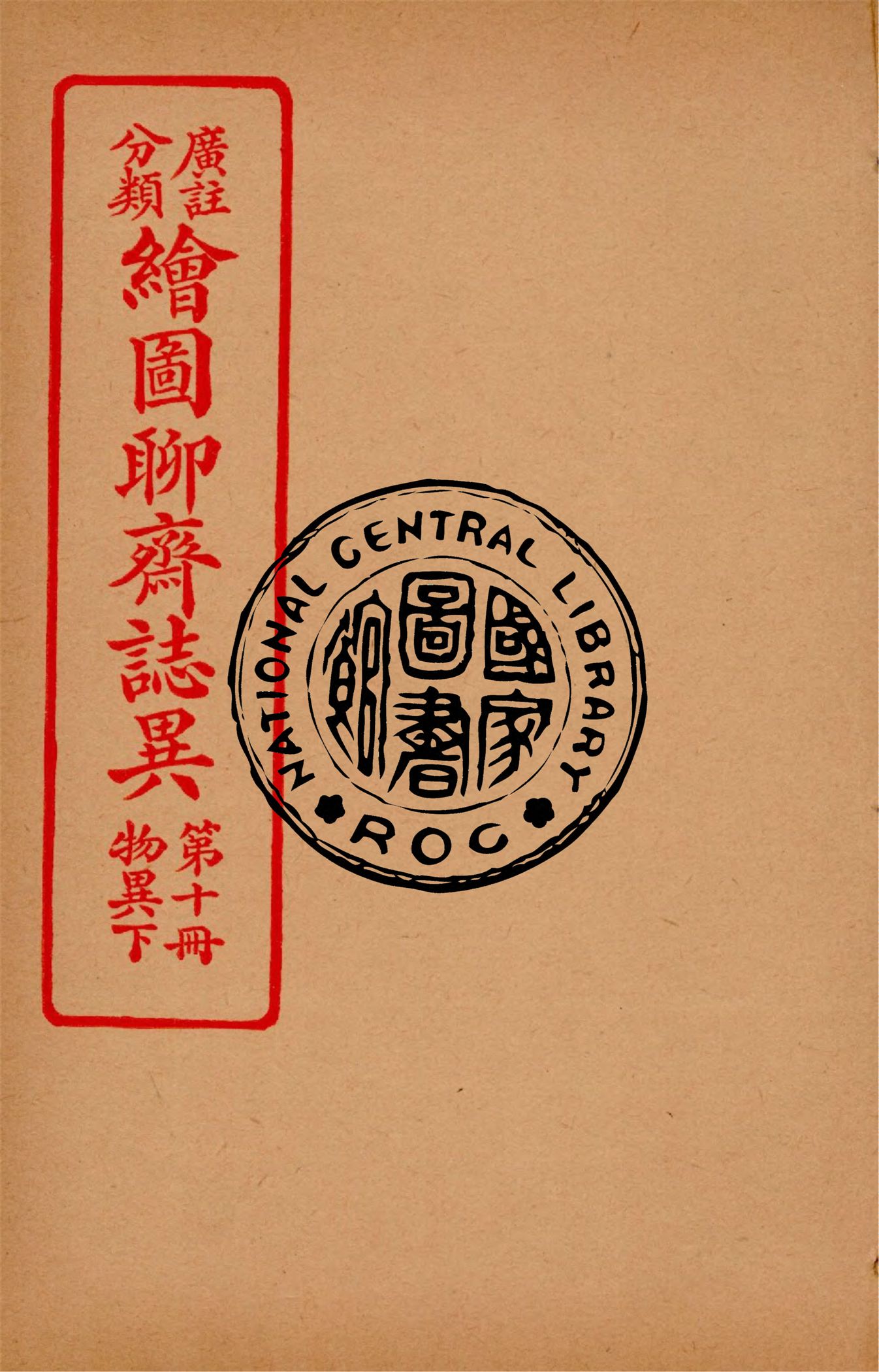 分類廣註繪圖聊齋誌異