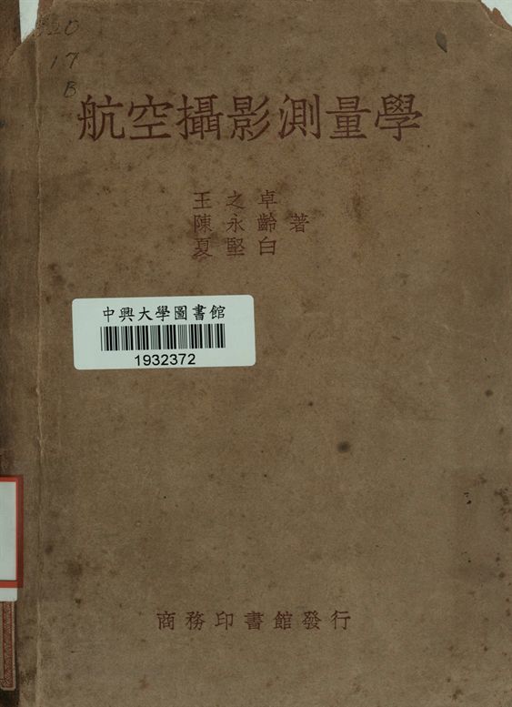 航空攝影測量學