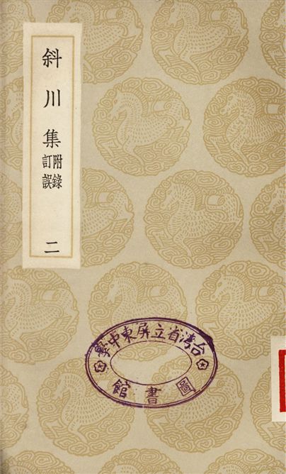 斜川集　附錄訂誤(二)