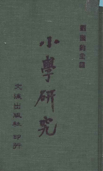 小學硏究