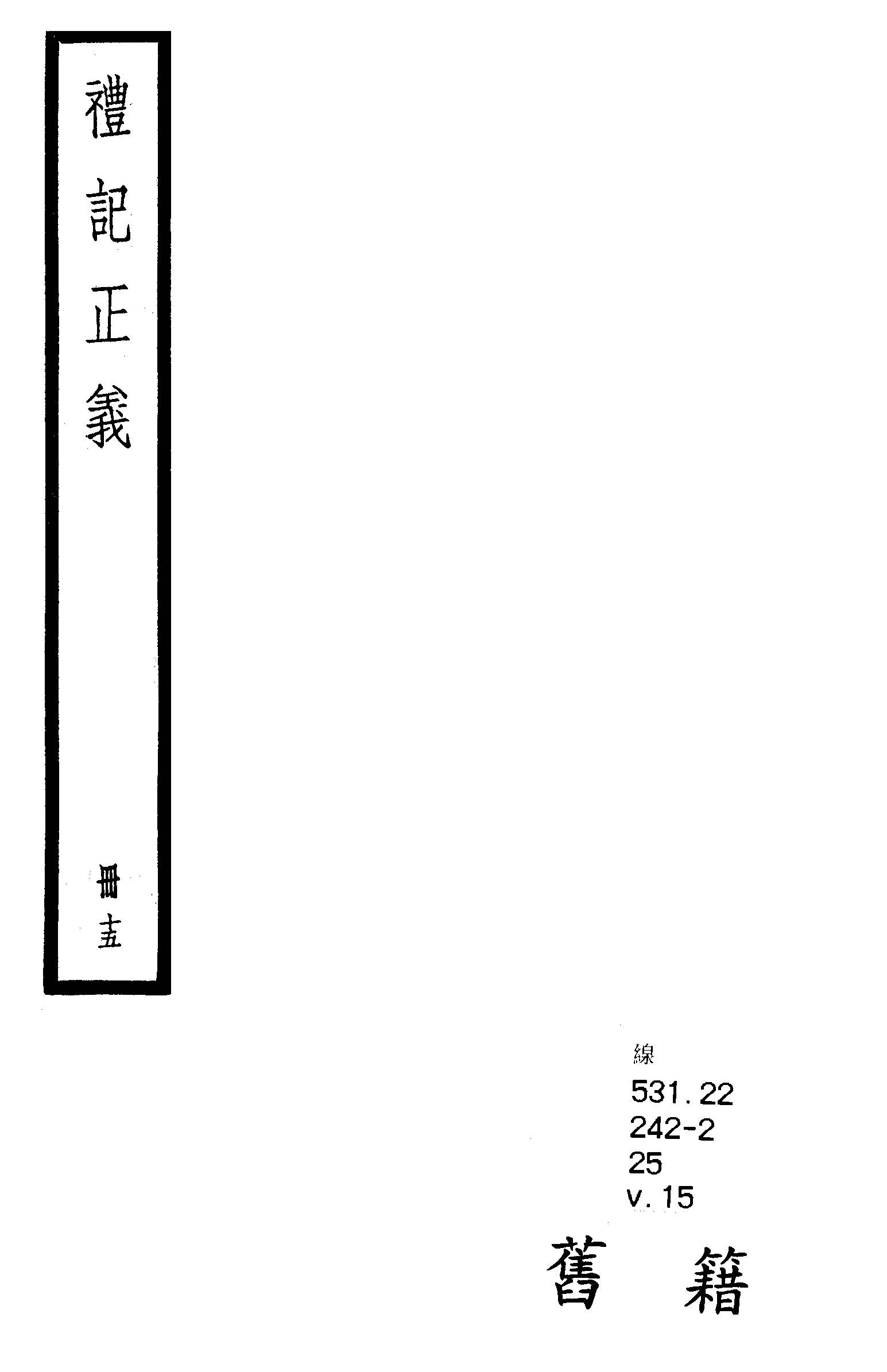 禮記注疏 六十三卷, 附校勘記六十三卷