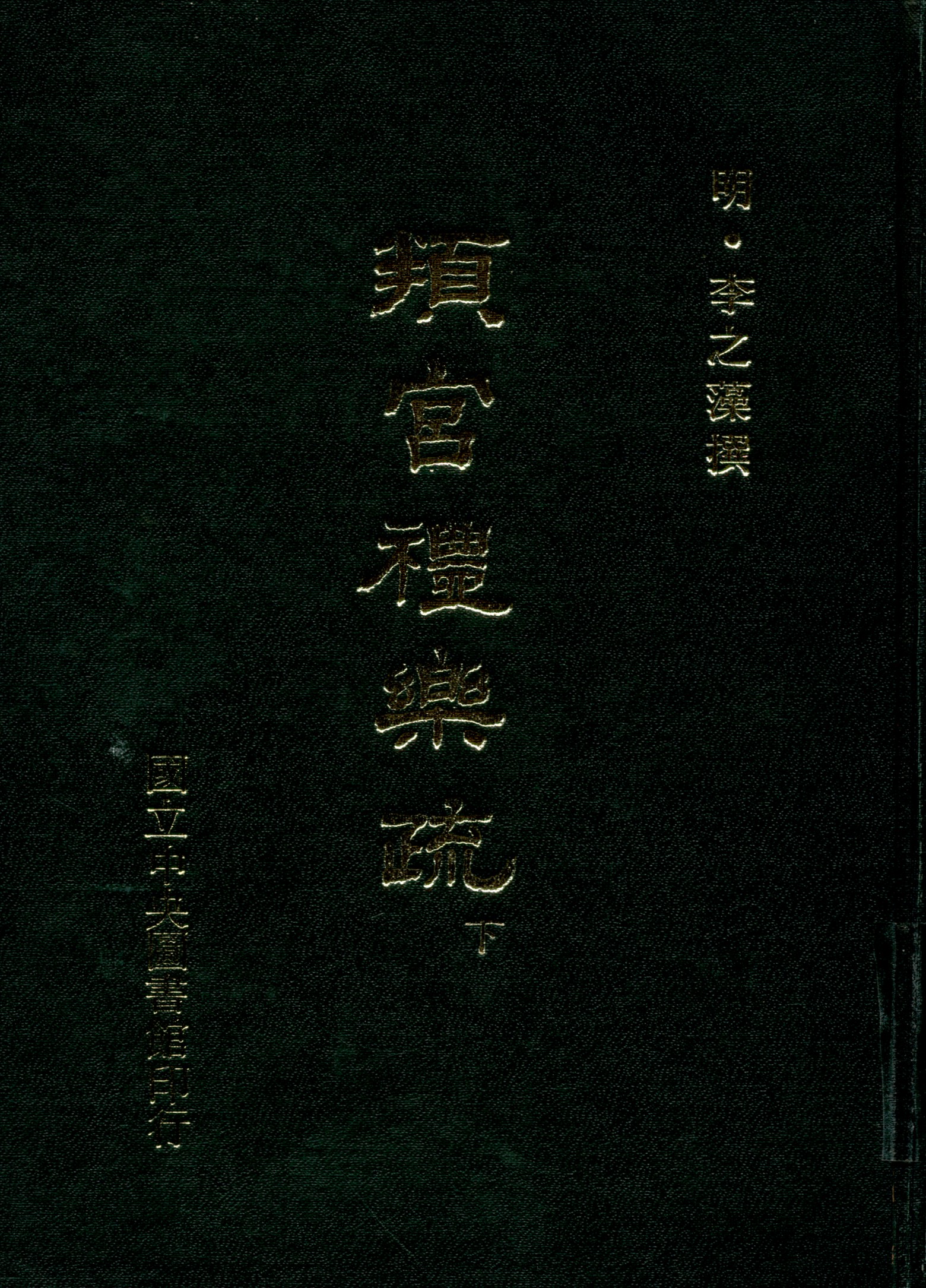 頖官禮樂疏 十卷