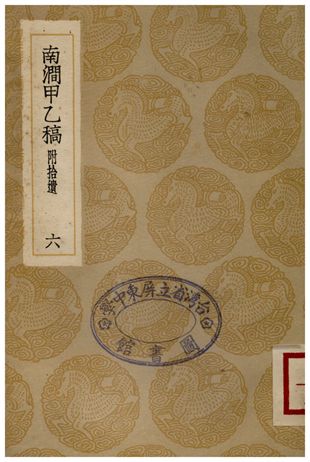 南澗甲乙稿(六)