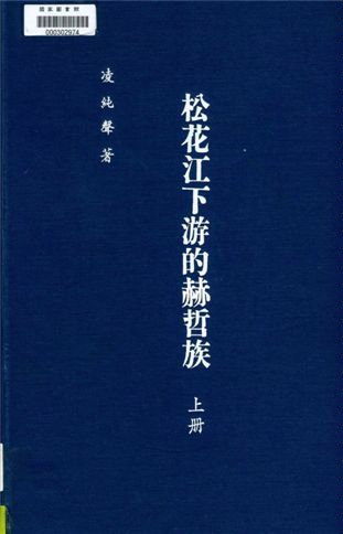 松花江下游的赫哲族