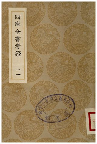 四庫全書考證(十一)