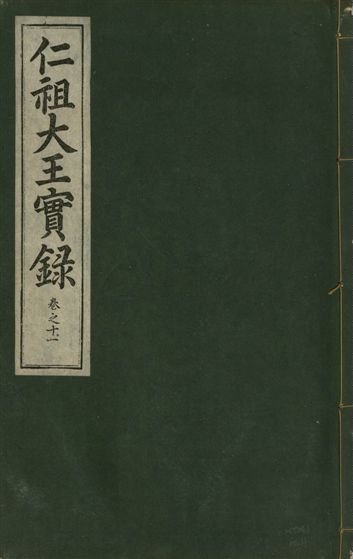 仁祖大王實錄 五十卷
