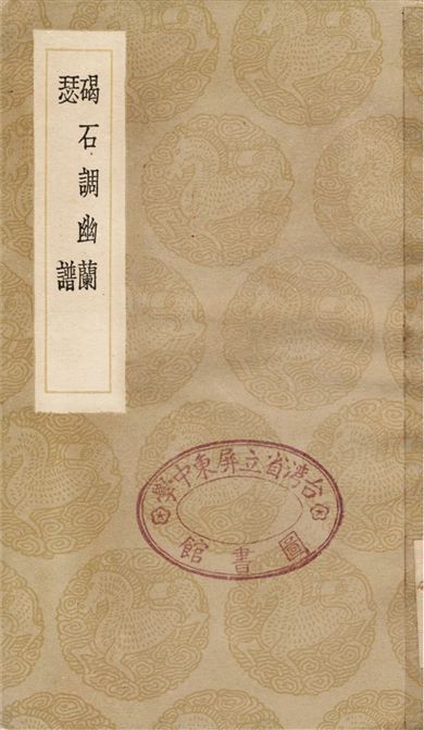 碣石調幽蘭、瑟譜