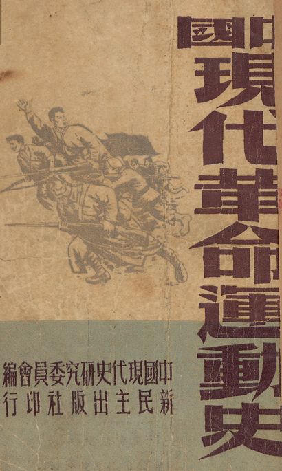 中國現代革命運動史