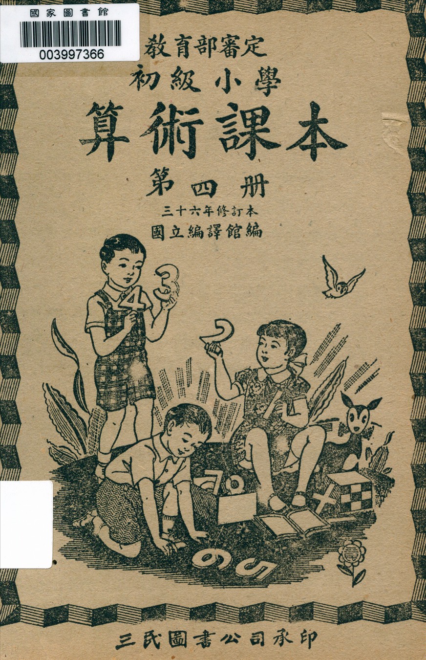 初級小學算術課本