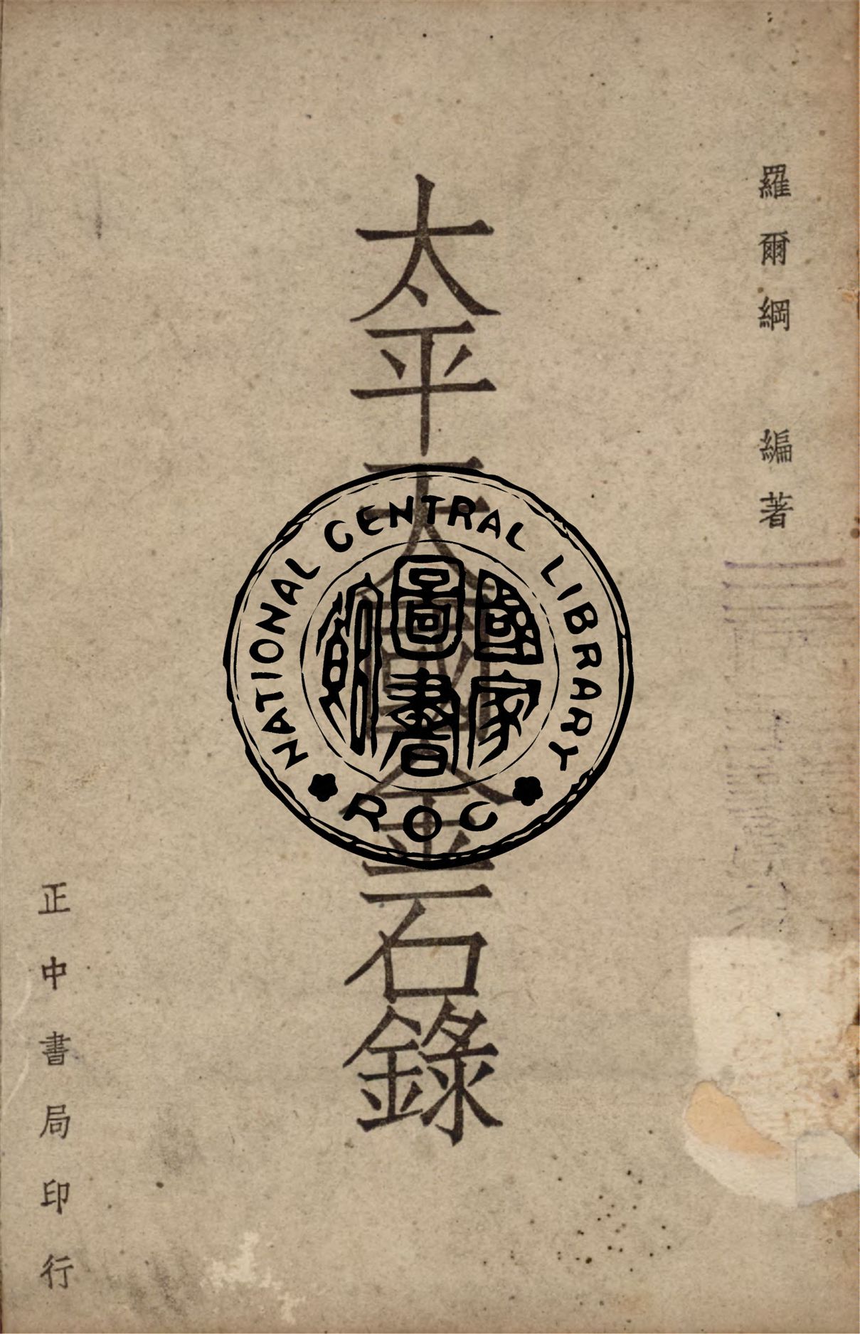 太平天國金石錄