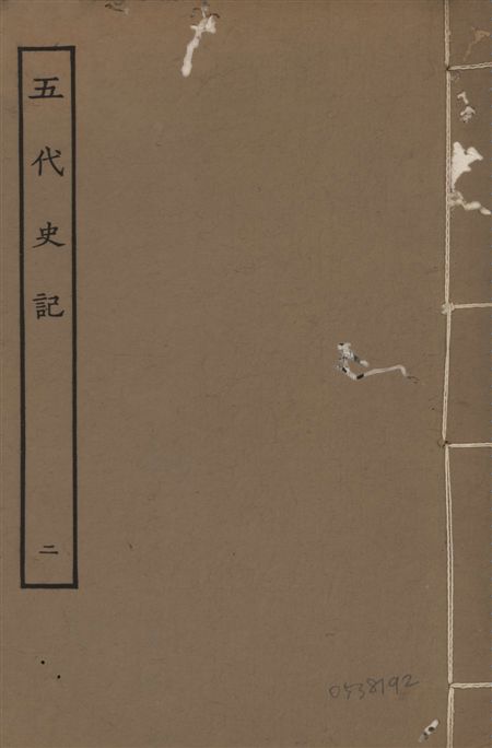 宋慶元本五代史記