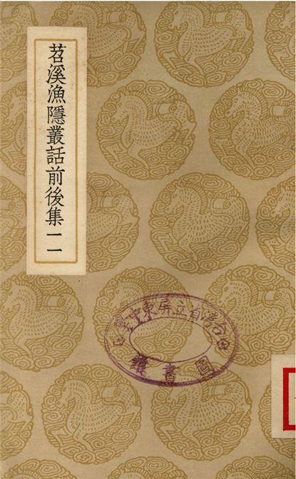 苕溪漁隱叢話前後集(十一)