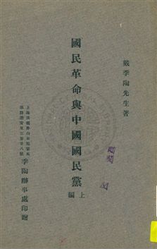 國民革命與中國國民黨