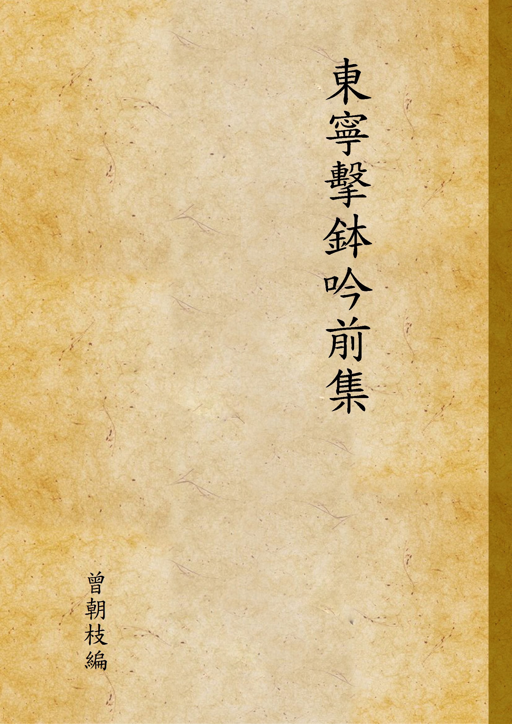 東寧擊鉢吟前集