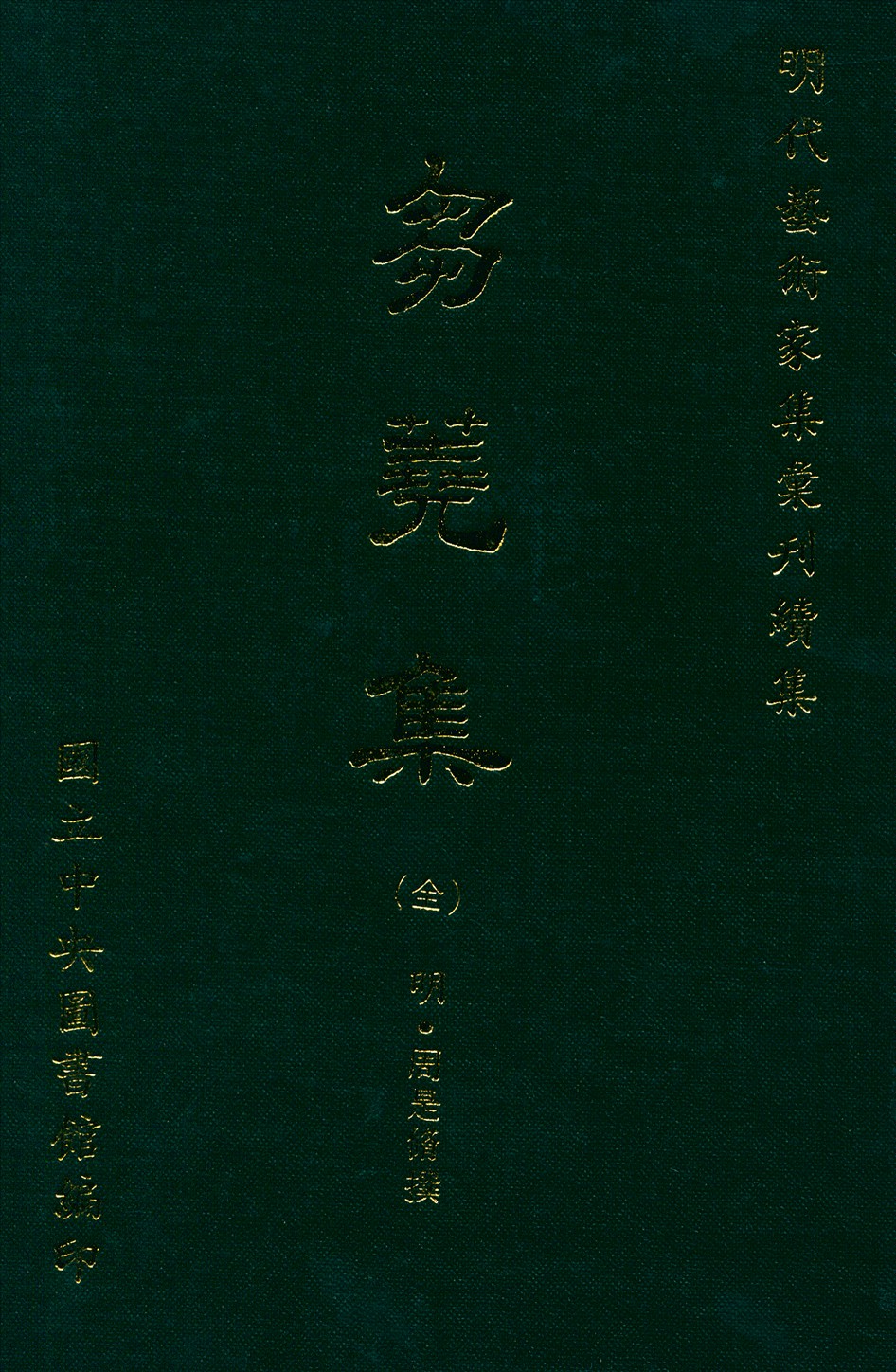 芻蕘集 6卷