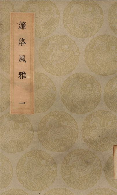 濂洛風雅(一)